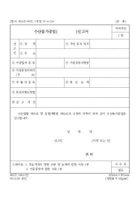 수산물가공업신고서 수산물가공업신고서